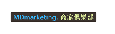 MDmarketing 商家俱樂部