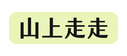 山上走走