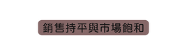 銷售持平與市場飽和