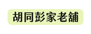 胡同彭家老舖