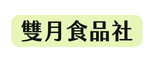 雙月食品社