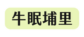 牛眠埔里