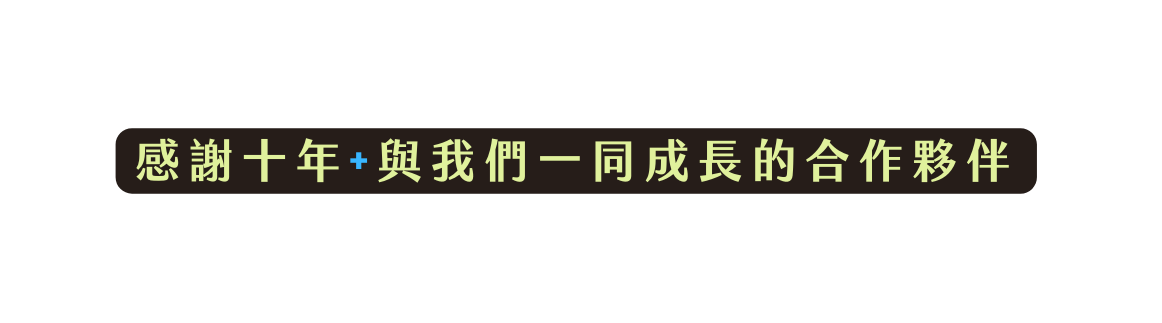 感謝十年 與我們一同成長的合作夥伴