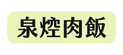 泉焢肉飯