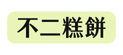 不二糕餅