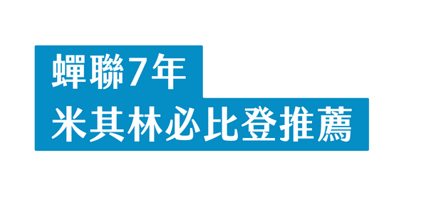 蟬聯7年 米其林必比登推薦