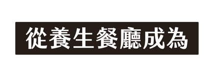 從養生餐廳成為