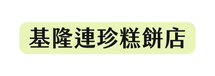 基隆連珍糕餅店