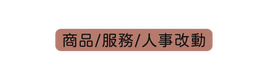 商品 服務 人事改動